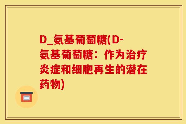 D_氨基葡萄糖(D-氨基葡萄糖：作为治疗炎症和细胞再生的潜在药物)