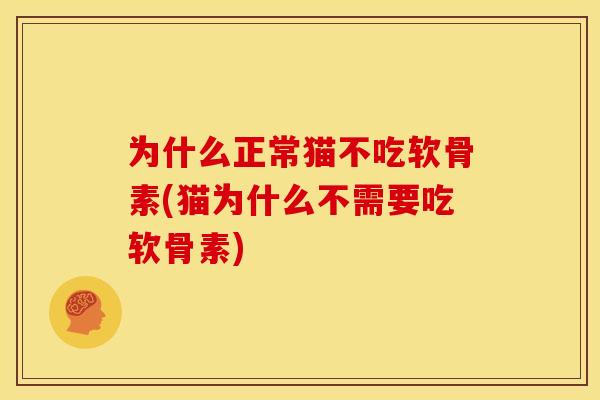 为什么正常猫不吃软骨素(猫为什么不需要吃软骨素)