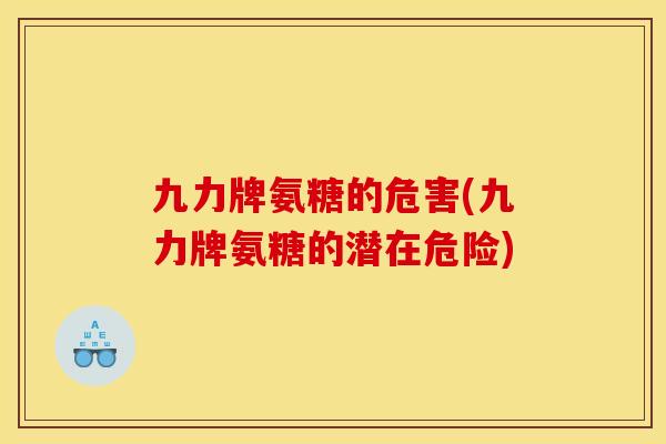 九力牌氨糖的危害(九力牌氨糖的潜在危险)