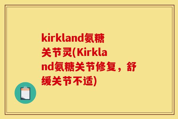 kirkland氨糖关节灵(Kirkland氨糖关节修复，舒缓关节不适)