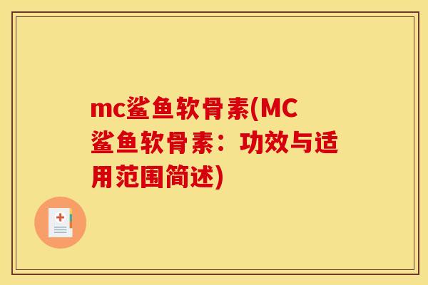 mc鲨鱼软骨素(MC鲨鱼软骨素：功效与适用范围简述)