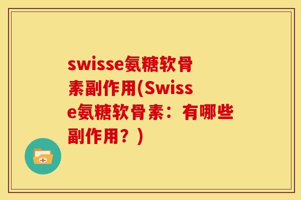 swisse氨糖软骨素副作用(Swisse氨糖软骨素：有哪些副作用？)