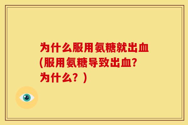 为什么服用氨糖就出血(服用氨糖导致出血？为什么？)