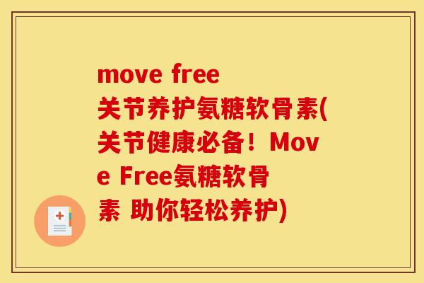 move free 关节养护氨糖软骨素(关节健康必备！Move Free氨糖软骨素 助你轻松养护)