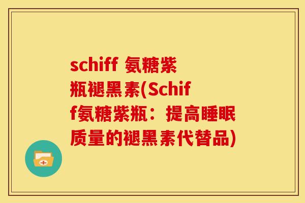 schiff 氨糖紫瓶褪黑素(Schiff氨糖紫瓶：提高睡眠质量的褪黑素代替品)