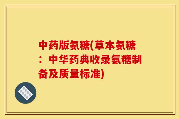中药版氨糖(草本氨糖：中华药典收录氨糖制备及质量标准)