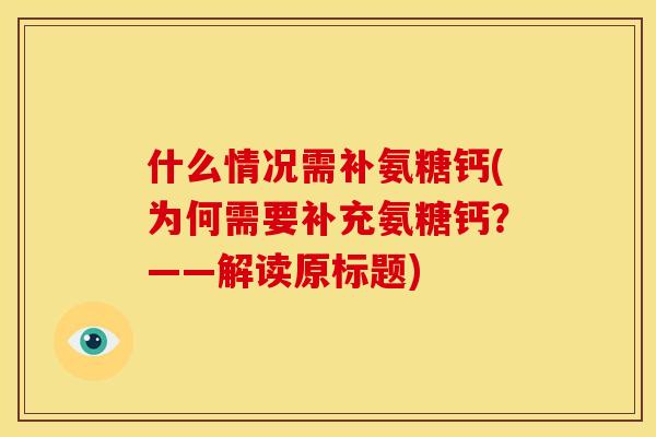 什么情况需补氨糖钙(为何需要补充氨糖钙？——解读原标题)