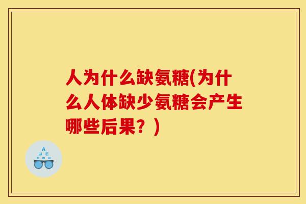 人为什么缺氨糖(为什么人体缺少氨糖会产生哪些后果？)
