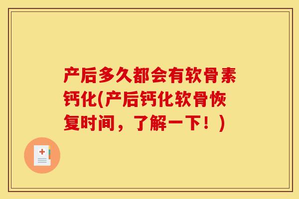 产后多久都会有软骨素钙化(产后钙化软骨恢复时间，了解一下！)