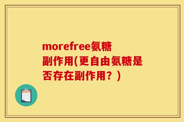 morefree氨糖副作用(更自由氨糖是否存在副作用？)