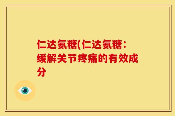 仁达氨糖(仁达氨糖：缓解关节疼痛的有效成分