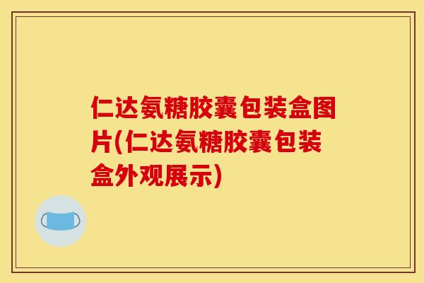仁达氨糖胶囊包装盒图片(仁达氨糖胶囊包装盒外观展示)
