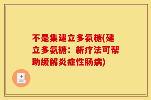 不是集建立多氨糖(建立多氨糖：新疗法可帮助缓解炎症性肠病)