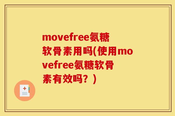 movefree氨糖软骨素用吗(使用movefree氨糖软骨素有效吗？)