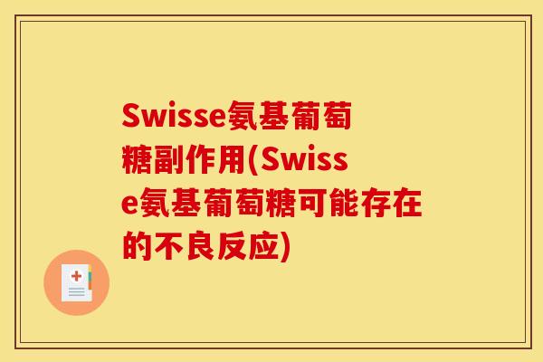 Swisse氨基葡萄糖副作用(Swisse氨基葡萄糖可能存在的不良反应)