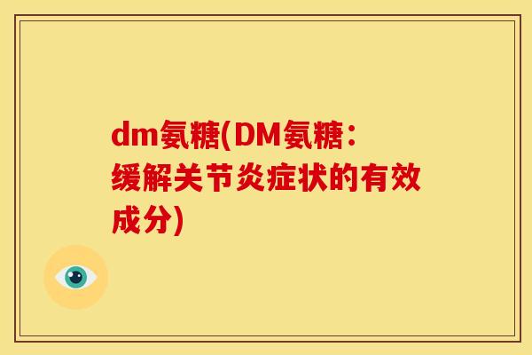 dm氨糖(DM氨糖：缓解关节炎症状的有效成分)
