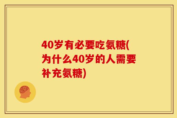 40岁有必要吃氨糖(为什么40岁的人需要补充氨糖)