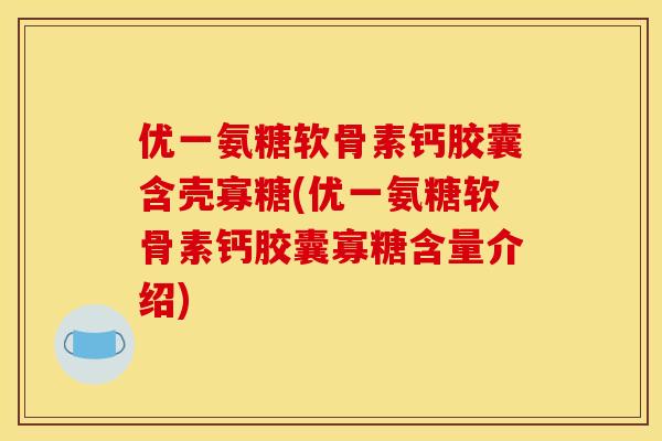 优一氨糖软骨素钙胶囊含壳寡糖(优一氨糖软骨素钙胶囊寡糖含量介绍)
