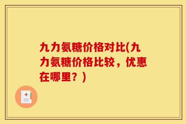 九力氨糖价格对比(九力氨糖价格比较，优惠在哪里？)