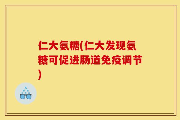 仁大氨糖(仁大发现氨糖可促进肠道免疫调节)