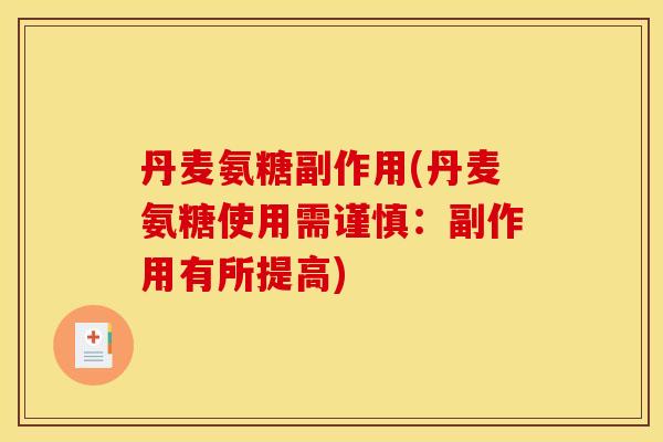 丹麦氨糖副作用(丹麦氨糖使用需谨慎：副作用有所提高)