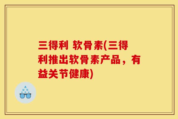 三得利 软骨素(三得利推出软骨素产品，有益关节健康)