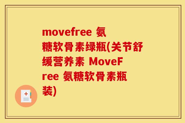 movefree 氨糖软骨素绿瓶(关节舒缓营养素 MoveFree 氨糖软骨素瓶装)