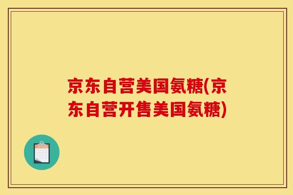 京东自营美国氨糖(京东自营开售美国氨糖)