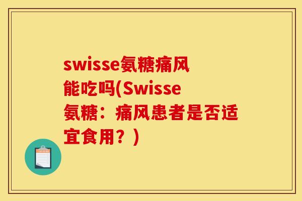 swisse氨糖痛风能吃吗(Swisse氨糖：痛风患者是否适宜食用？)