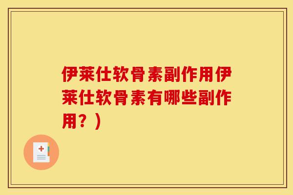 伊莱仕软骨素副作用伊莱仕软骨素有哪些副作用？)