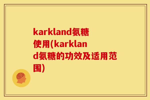 karkland氨糖使用(karkland氨糖的功效及适用范围)