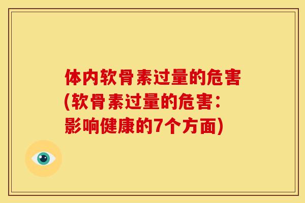 体内软骨素过量的危害(软骨素过量的危害：影响健康的7个方面)