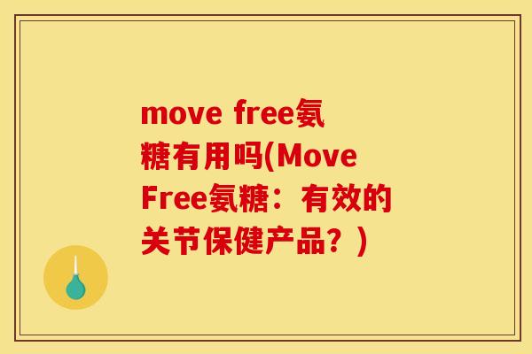 move free氨糖有用吗(Move Free氨糖：有效的关节保健产品？)