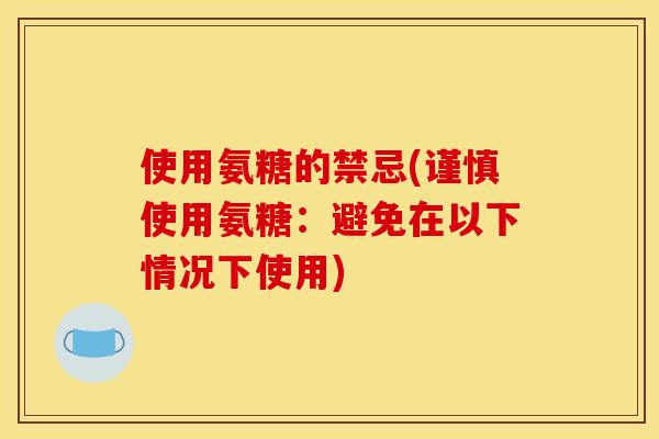使用氨糖的禁忌(谨慎使用氨糖：避免在以下情况下使用)