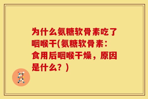 为什么氨糖软骨素吃了咽喉干(氨糖软骨素：食用后咽喉干燥，原因是什么？)