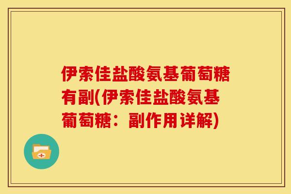 伊索佳盐酸氨基葡萄糖有副(伊索佳盐酸氨基葡萄糖：副作用详解)