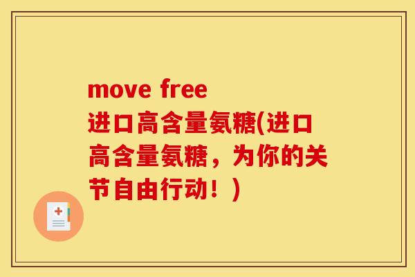 move free 进口高含量氨糖(进口高含量氨糖，为你的关节自由行动！)