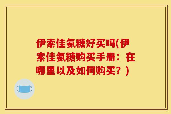 伊索佳氨糖好买吗(伊索佳氨糖购买手册：在哪里以及如何购买？)