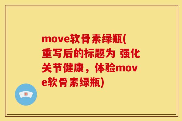 move软骨素绿瓶(重写后的标题为 强化关节健康，体验move软骨素绿瓶)