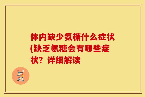 体内缺少氨糖什么症状(缺乏氨糖会有哪些症状？详细解读