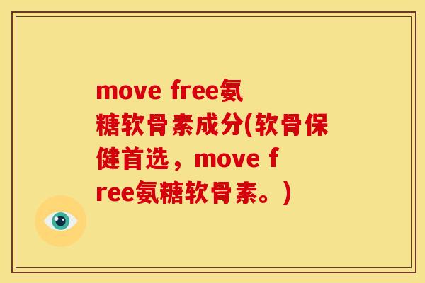 move free氨糖软骨素成分(软骨保健首选，move free氨糖软骨素。)
