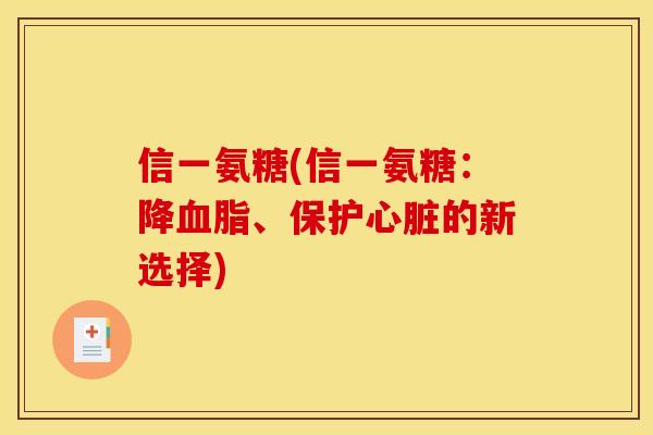 信一氨糖(信一氨糖：降血脂、保护心脏的新选择)