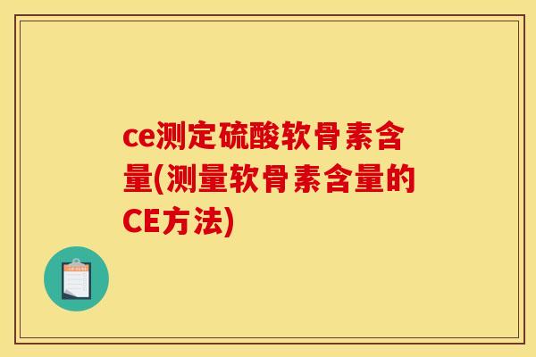 ce测定硫酸软骨素含量(测量软骨素含量的CE方法)
