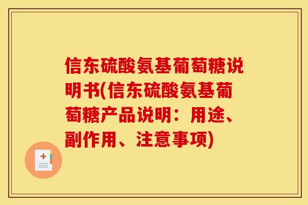 信东硫酸氨基葡萄糖说明书(信东硫酸氨基葡萄糖产品说明：用途、副作用、注意事项)
