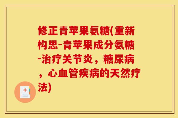 修正青苹果氨糖(重新构思-青苹果成分氨糖-治疗关节炎，糖尿病，心血管疾病的天然疗法)