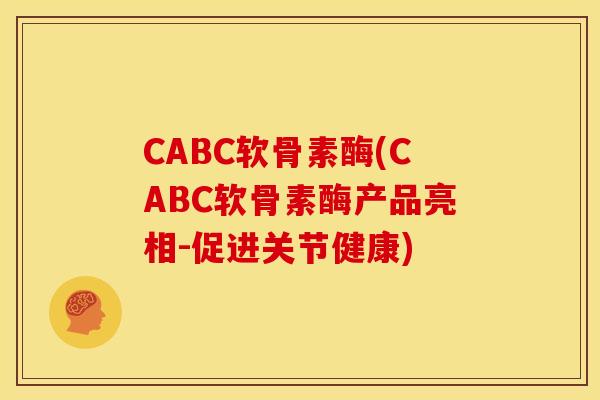 CABC软骨素酶(CABC软骨素酶产品亮相-促进关节健康)