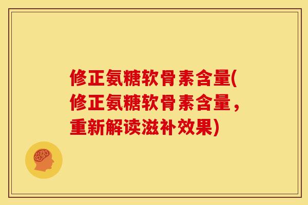修正氨糖软骨素含量(修正氨糖软骨素含量，重新解读滋补效果)