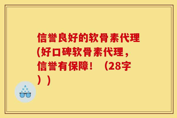 信誉良好的软骨素代理(好口碑软骨素代理，信誉有保障！（28字）)