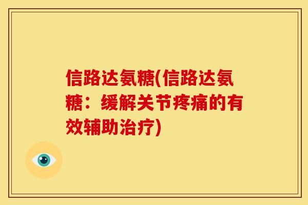 信路达氨糖(信路达氨糖：缓解关节疼痛的有效辅助治疗)