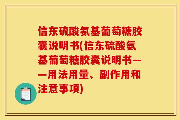信东硫酸氨基葡萄糖胶囊说明书(信东硫酸氨基葡萄糖胶囊说明书——用法用量、副作用和注意事项)
